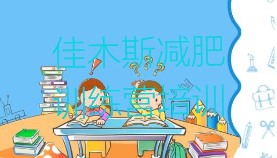 十大2025年佳木斯减肥瘦身集训营排行榜