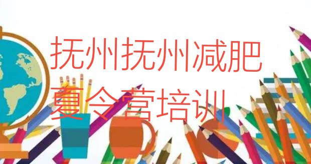 十大抚州东乡区减肥训练营管用吗排名前五排行榜