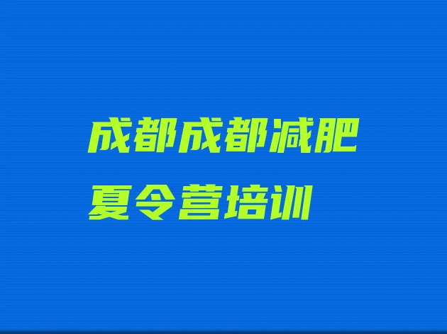 十大成都哪的封闭减肥训练营好排行榜