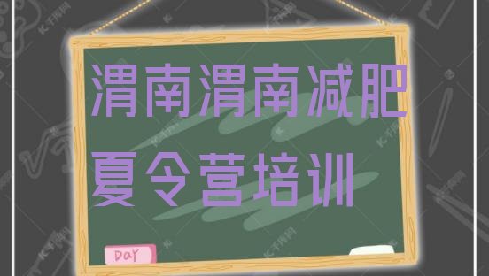 十大渭南减肥达人训练营价格排行榜