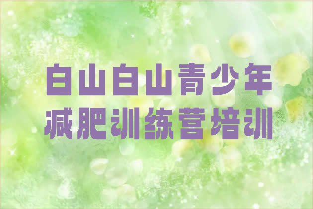 十大2025年白山减肥训练营哪里排行榜