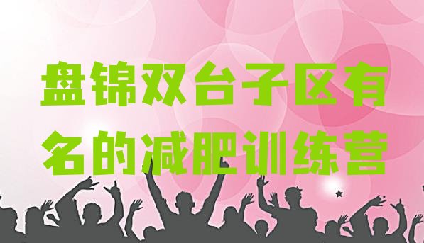 十大盘锦双台子区有名的减肥训练营排行榜