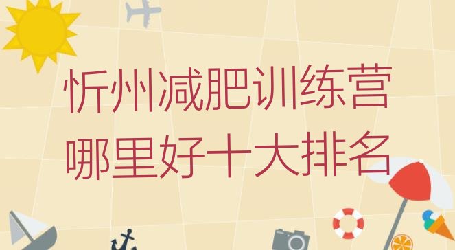 十大忻州减肥训练营哪里好十大排名排行榜