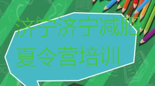 十大3月济宁青少年减肥训练营十大排名排行榜