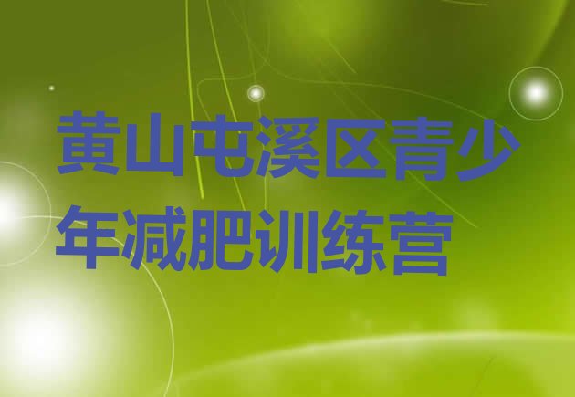十大黄山屯溪区减肥训练营去哪里报名排行榜