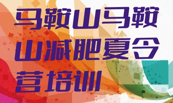 十大2025年马鞍山减肥训练营收费排行榜