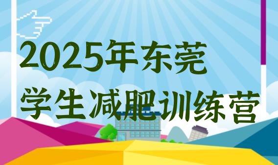 十大2025年东莞学生减肥训练营排行榜