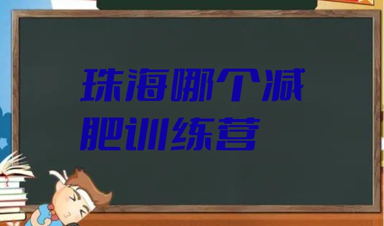 十大珠海哪个减肥训练营排行榜
