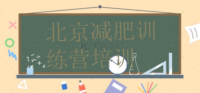 十大2025年北京东城区减肥训练营价格表排行榜