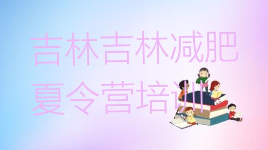 十大3月吉林昌邑区哪里减肥训练营正规排名一览表排行榜