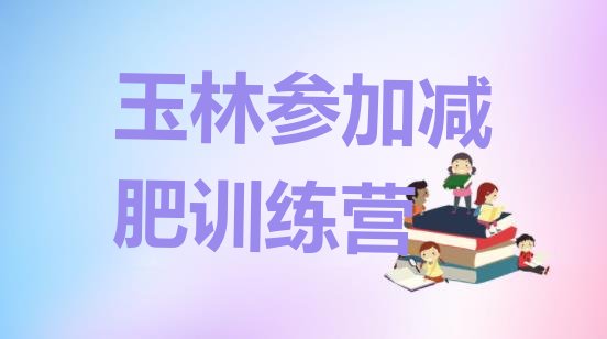 十大玉林参加减肥训练营排行榜