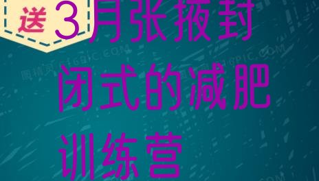 十大3月张掖封闭式的减肥训练营排行榜