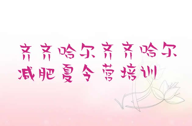 十大3月齐齐哈尔有谁去过减肥训练营排名排行榜