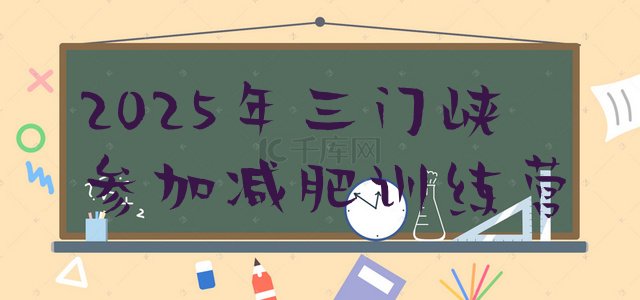 十大2025年三门峡参加减肥训练营排行榜