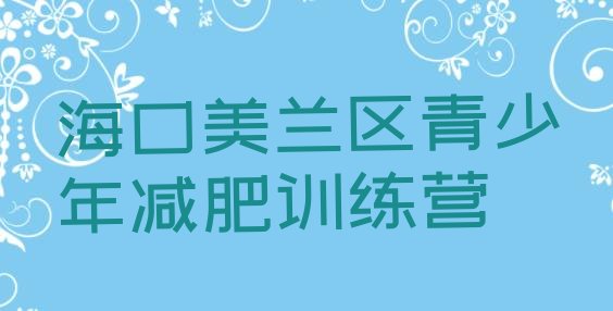 十大3月海口美兰区青少年减肥夏令营排名top10排行榜