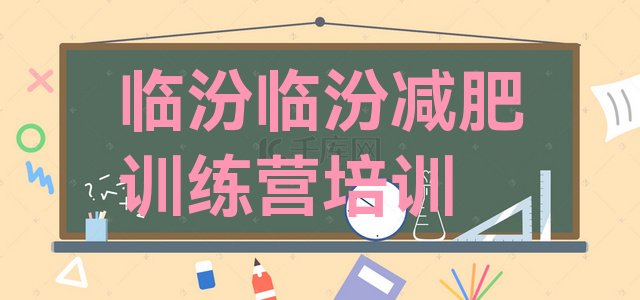 十大3月临汾减肥训练营排行榜排行榜