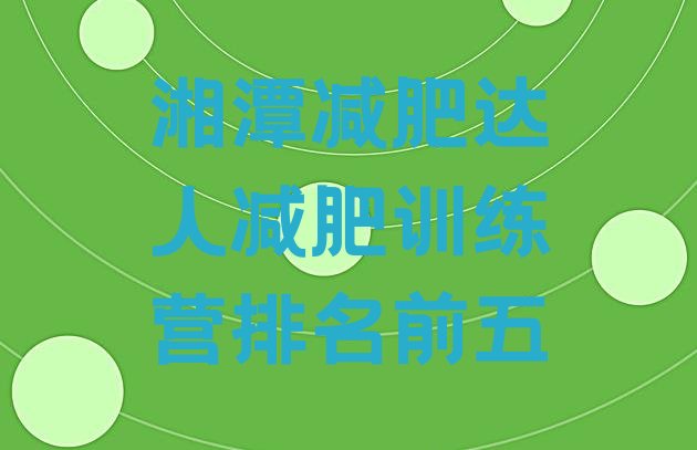 十大湘潭减肥达人减肥训练营排名前五排行榜