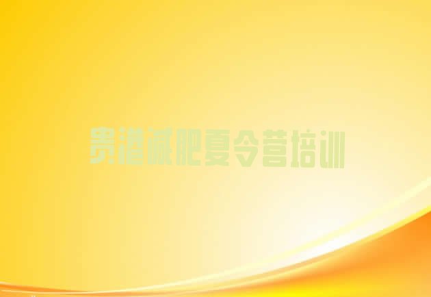 十大3月贵港覃塘区减肥训练营报名排行榜