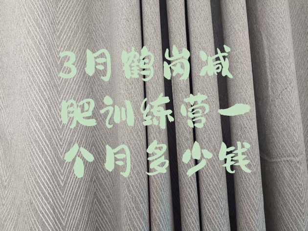 十大3月鹤岗减肥训练营一个月多少钱排行榜