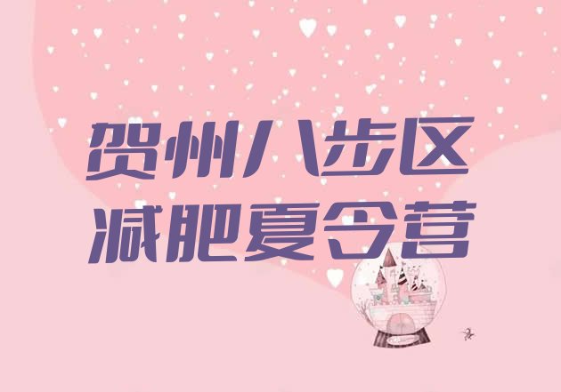 十大3月贺州八步区全封闭减肥训练营好吗排名top10排行榜