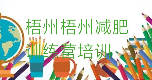 十大2025年梧州减肥训练营哪里有排行榜