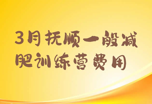 十大3月抚顺一般减肥训练营费用排行榜