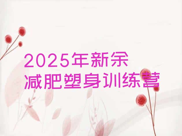 十大2025年新余减肥塑身训练营排行榜
