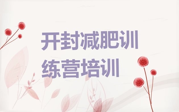 十大3月开封集体减肥训练营排行榜