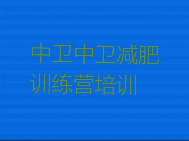 十大中卫减肥封闭式训练营排名排行榜