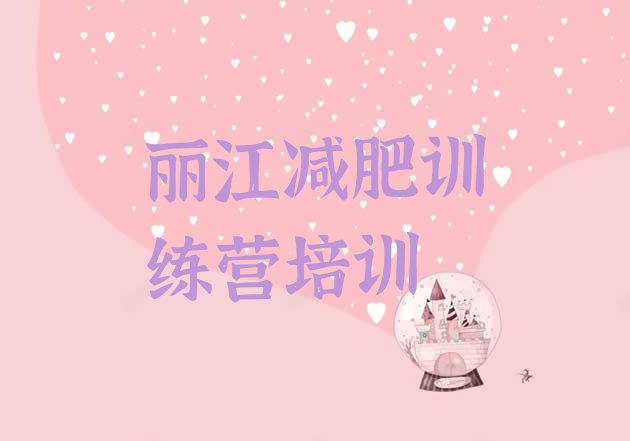 十大丽江哪有减肥训练营排行榜