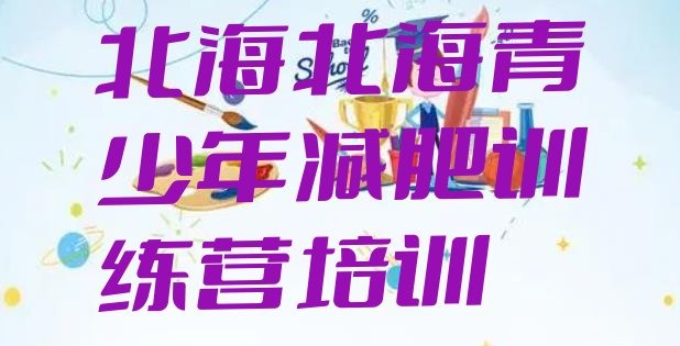 十大2025年北海有谁去过减肥训练营名单一览排行榜