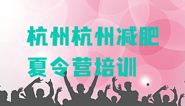 十大杭州全封闭式减肥训练营名单一览排行榜