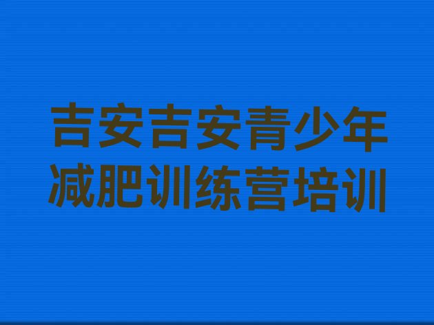 十大吉安减肥健身训练营十大排名排行榜