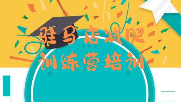 十大3月驻马店驿城区减肥训练营一般多少钱名单一览排行榜