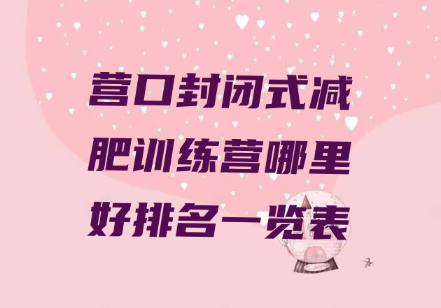 十大营口封闭式减肥训练营哪里好排名一览表排行榜