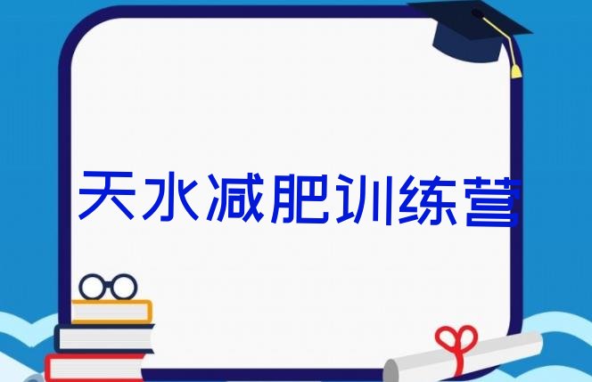 十大2025年天水训练营减肥排行榜