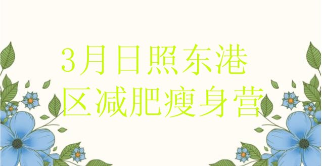 十大3月日照东港区减肥瘦身营排行榜