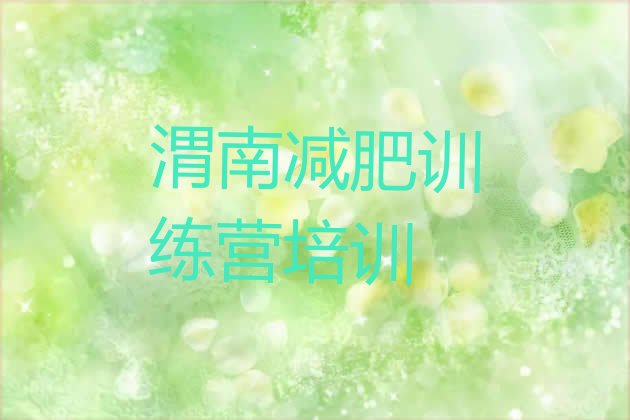 十大3月渭南减肥集训营十大排名排行榜