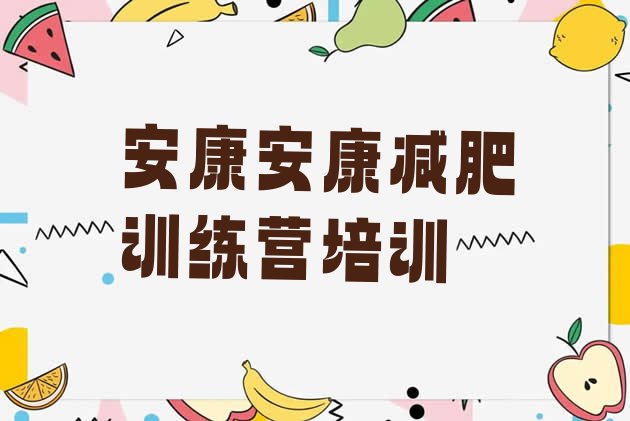 十大3月安康减肥训练营那家好排行榜