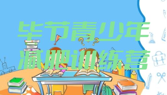十大2025年毕节减肥班训练营多少钱排行榜
