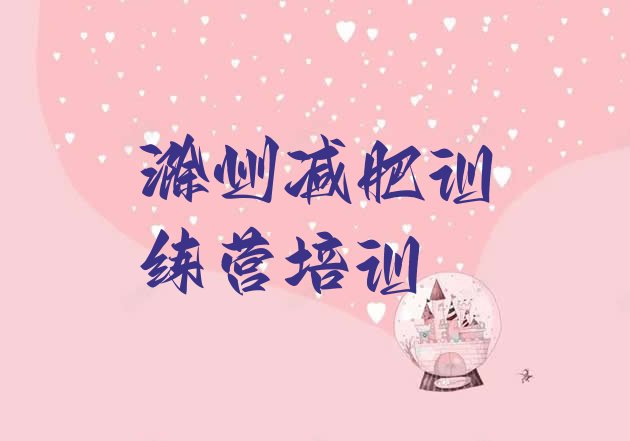 十大2025年滁州南谯区封闭式减肥训练营排行榜