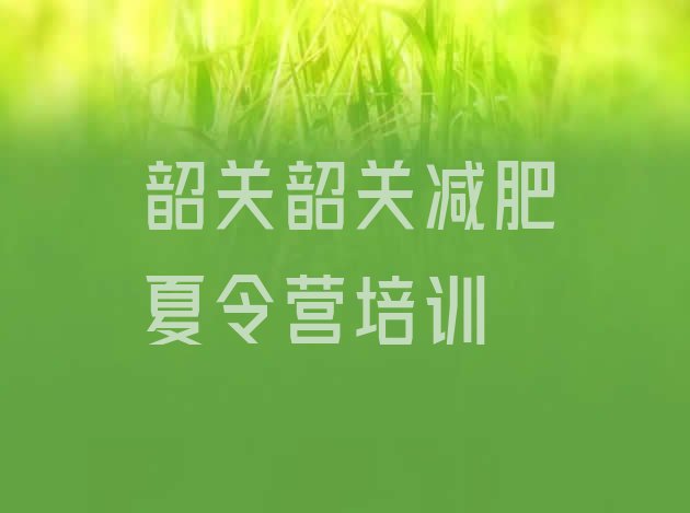 十大韶关浈江区一个月减肥训练营排名top10排行榜