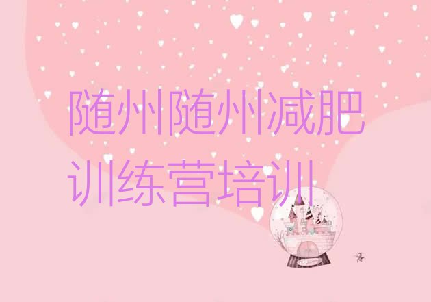 十大2025年随州曾都区训练营减肥多少钱排行榜