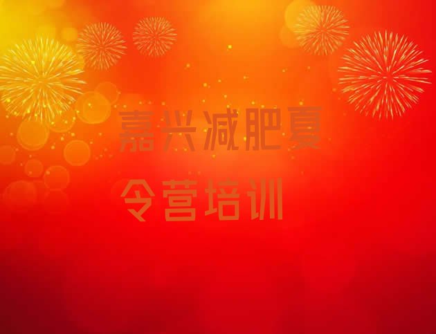十大3月嘉兴全封闭减肥集训营排名前五排行榜