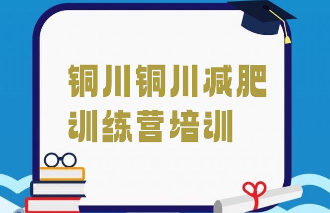 十大铜川封闭式减肥训练营多少钱名单一览排行榜