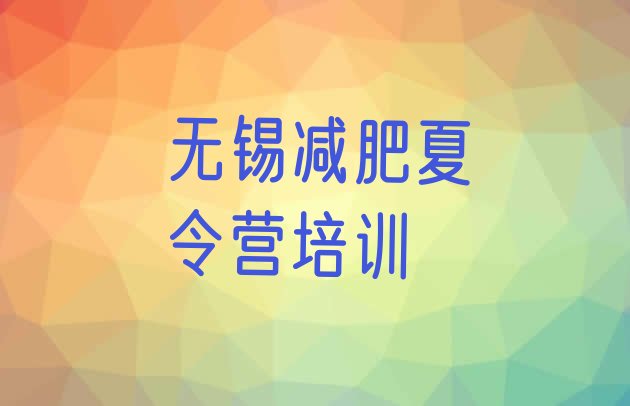 十大2025年无锡哪里有减肥的训练营排行榜