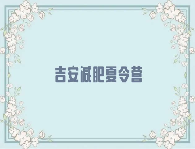 十大3月吉安减肥训练营全封闭排行榜
