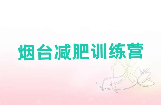 十大2025年烟台减肥训练营的价格多少名单更新汇总排行榜