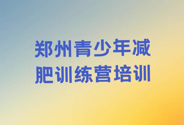 十大2025年郑州减肥营费用排名前十排行榜