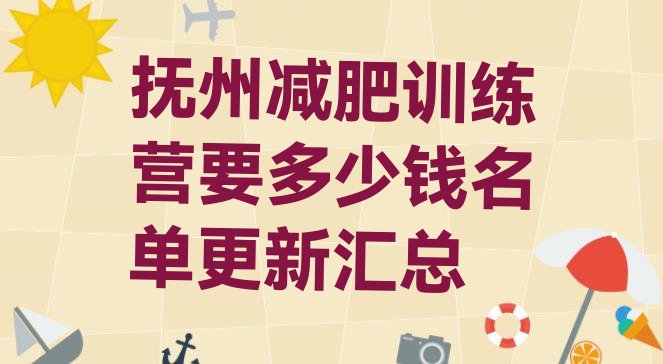十大抚州减肥训练营要多少钱名单更新汇总排行榜